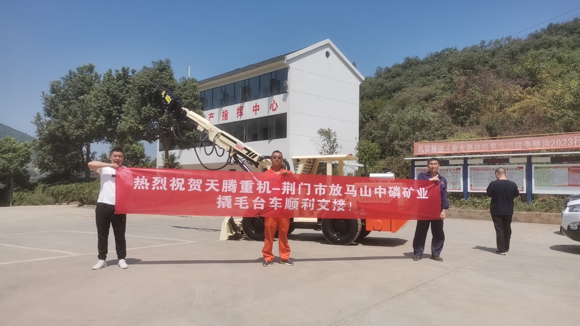 熱烈祝賀天騰重機(jī)-荊門(mén)市放馬山中磷礦業(yè)撬毛臺(tái)車(chē)順利交接！